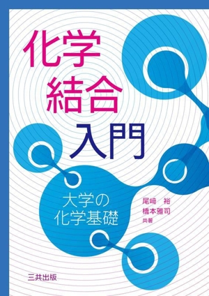 化学結合入門 改訂・改題版 大学の化学基礎