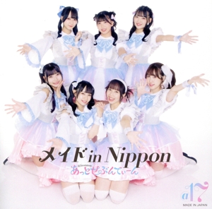 メイド in Nippon(Type-B)