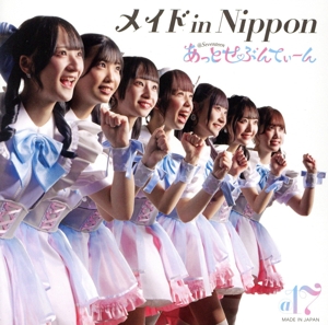 メイド in Nippon(Type-A)