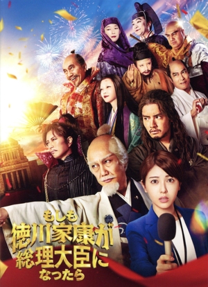 もしも徳川家康が総理大臣になったら 豪華版(Blu-ray Disc)