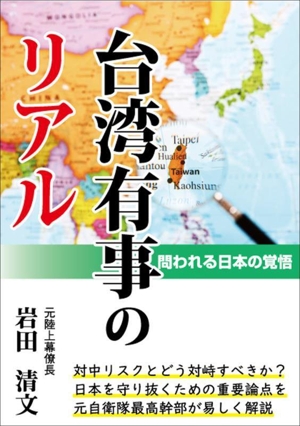 台湾有事のリアル 問われる日本の覚悟