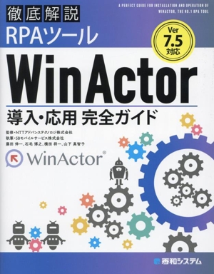 徹底解説RPAツールWinActor導入・応用完全ガイド Ver.7.5対応