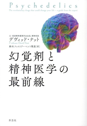 幻覚剤と精神医学の最前線