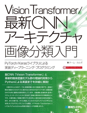 Vision Transformer/最新CNNアーキテクチャ画像分類入門 PyTorch/Kerasライブラリによる実践ディープラーニング・プログラミング