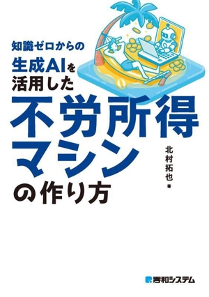 知識ゼロからの生成AIを活用した不労所得マシンの作り方