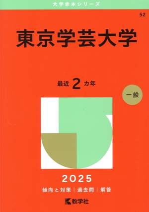 【中古】 東京芸術大学 ２００８/教学社 東京学芸大学(2025年版) 大学赤本シリーズ52 中古本・書籍