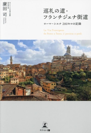 巡礼の道・フランチジェナ街道 ローマ～シエナ 280キロの記録