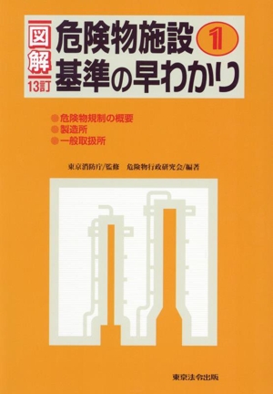 図解 危険物施設基準の早わかり 13訂(1)