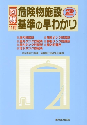 図解 危険物施設基準の早わかり 11訂(2)