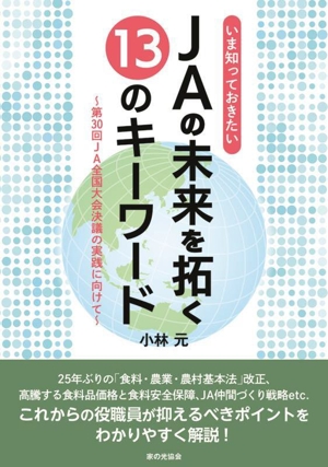 JAの未来を拓く13のキーワード 第30回JA全国大会決議の実践に向けて