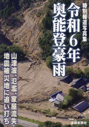 特別報道写真集 令和6年奥能登豪雨