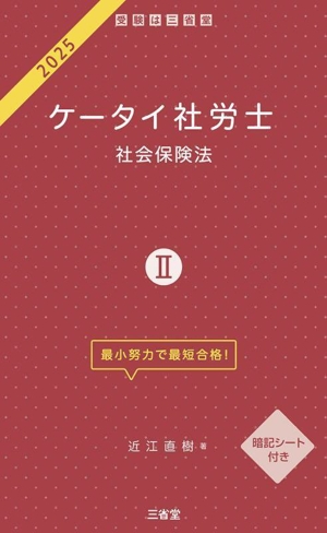 ケータイ社労士 2025(Ⅱ) 社会保険法