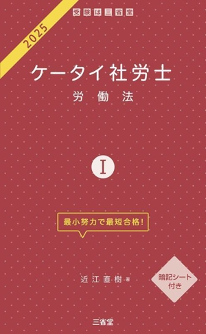 ケータイ社労士 2025(Ⅰ) 労働法