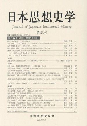 日本思想史学(第56号) 特集 2023年度大会シンポジウム 語られる「始原」開祖の宗教史