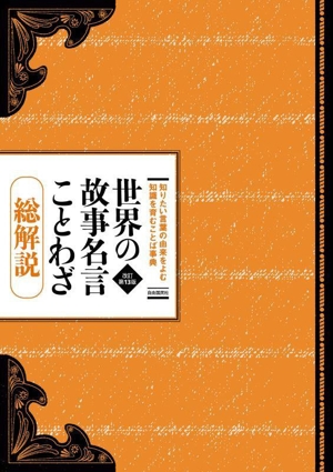 世界の故事名言ことわざ 総解説 改訂第13版 知りたい言葉の由来をよむ知識を育むことば事典