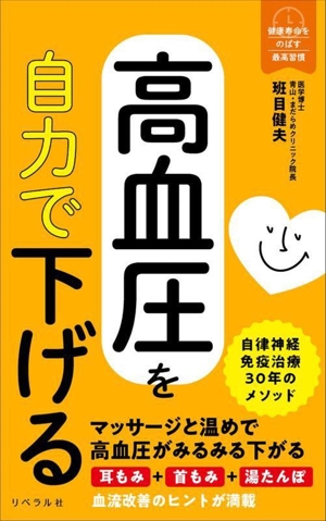 高血圧を自力で下げる 健康寿命をのばす最高習慣