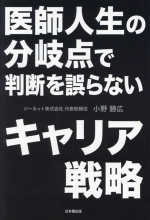 医師人生の分岐点で判断を誤らないキャリア戦略