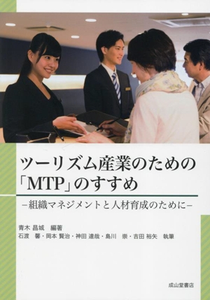 ツーリズム産業のための「MTP」のすすめ 組織マネジメントと人材育成のために