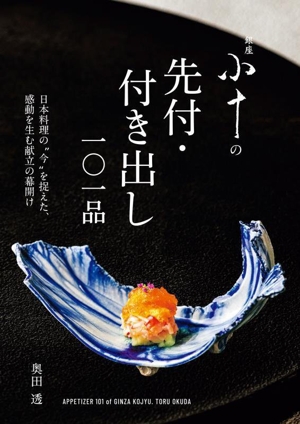 銀座 小十の先付・付き出し一〇一品 日本料理の“今