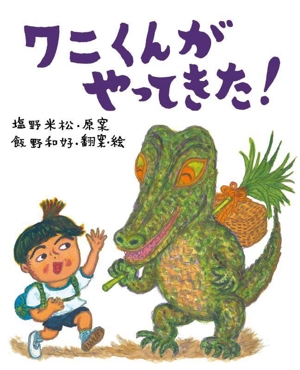 ワニくんがやってきた！ 塩野米松のいのちわくわくおはなし絵本