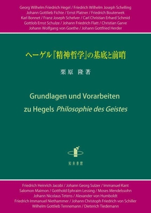 ヘーゲル『精神哲学』の基底と前哨