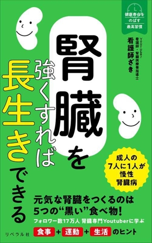 腎臓を強くすれば長生きできる 健康寿命をのばす最高習慣