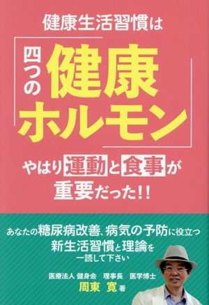 健康生活習慣は「四つの健康ホルモン」 やはり運動と食事が重要だった!!