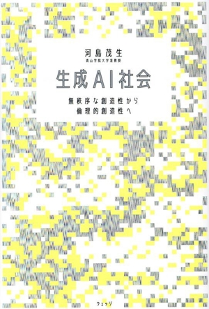 生成AI社会 無秩序な創造性から倫理的創造性へ