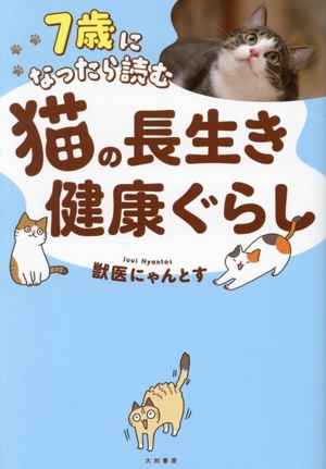 7歳になったら読む 猫の長生き健康ぐらし