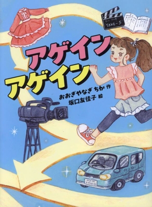 アゲイン アゲイン 読書の時間21