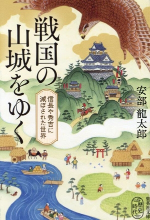 戦国の山城をゆく 信長や秀吉に滅ぼされた世界 集英社文庫