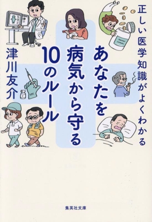 あなたを病気から守る10のルール 正しい医学知識がよくわかる 集英社文庫