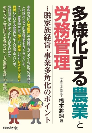 多様化する農業と労務管理 ～脱家族経営・事業多角化のポイント