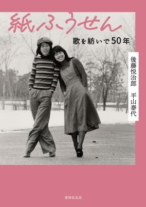 紙ふうせん 歌を紡いで50年