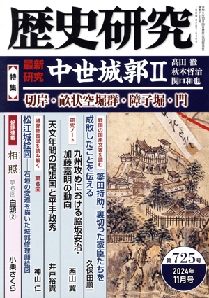 歴史研究(第725号 2024年11月号) 特集 最新研究 中世城郭Ⅱ 切岸・畝状空堀群・障子堀・門