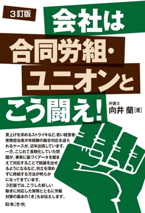 会社は合同労組・ユニオンとこう闘え！ 3訂版