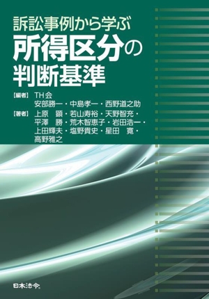 訴訟事例から学ぶ 所得区分の判断基準