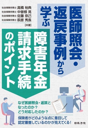 医師照会・返戻事例から学ぶ 障害年金請求手続のポイント