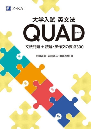 大学入試 英文法 QUAD 文法問題+読解・英作文の要点300