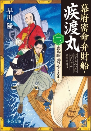 幕府密命弁財船・疾渡丸(二) 鹿島灘 風の吹くまま 中公文庫