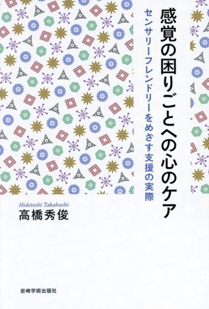 感覚の困りごとへの心のケア センサリーフレンドリーをめざす支援の実際