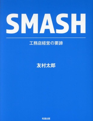 SMASH 工務店経営の要諦