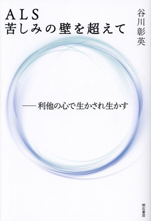 ALS 苦しみの壁を超えて 利他の心で生かされ生かす