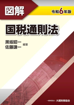 図解 国税通則法(令和6年版)