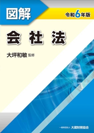 図解 会社法(令和6年版)