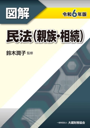 図解 民法(親族・相続)(令和6年版)