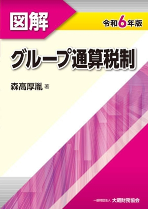 図解 グループ通算税制(令和6年版)