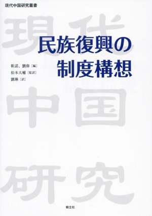 民族復興の制度構想