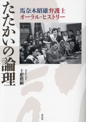 たたかいの論理 馬奈木昭雄弁護士オーラル・ヒストリー