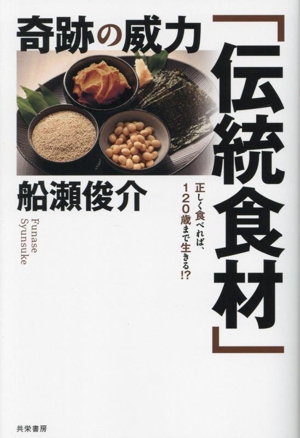 奇跡の威力「伝統食材」 正しく食べれば、120歳まで生きる!?